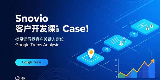 Snovio客户开发课：批量找客户，关键人定位，谷歌趋势分析-heixxmi