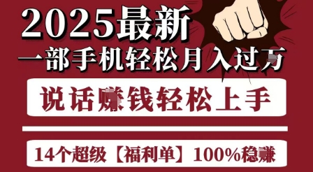 起航哥10个项目8个100%挣钱项目，2025最新一部手机轻松月入过W，简单轻松，无脑操作-heixxmi