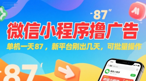 微信小程序看广告，单机一天87，新平台刚出几天，可批量操作，日入5张-heixxmi