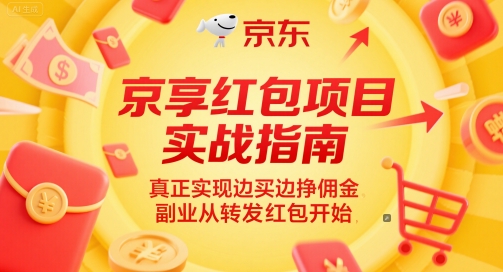 京享红包项目实战指南，真正实现边买边挣佣金，副业从转发红包开始-heixxmi