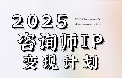 党老师·7天构建咨询师变现系统-heixxmi