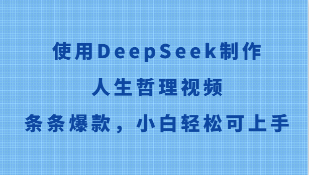 使用DeepSeek制作人生哲理视频，条条爆款，小白轻松可上手-heixxmi