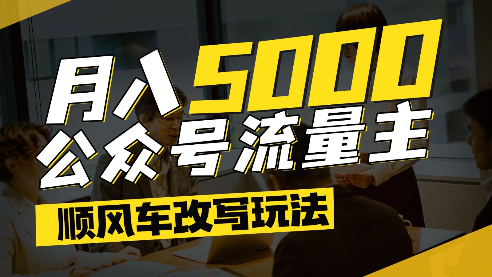 公众号流量主爆款文章顺风车改写玩法,适合全领域赛道,每月5000+-heixxmi