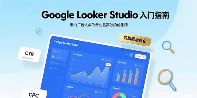Google Looker Studio入门指南，助力广告人成为专业且高效的优化师-heixxmi
