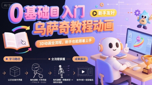 0基础入门乌萨奇教程动画，3D动画全流程，新手也能跟着上手-heixxmi