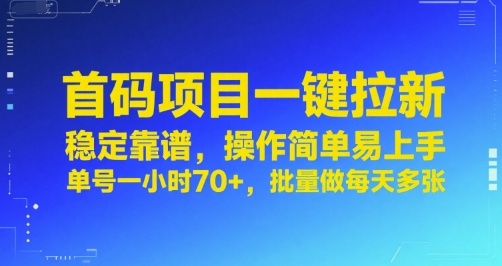 首码项目一键拉新，稳定靠谱，操作简单易上手，单号一小时70+，批量做每天多张【揭秘】-heixxmi