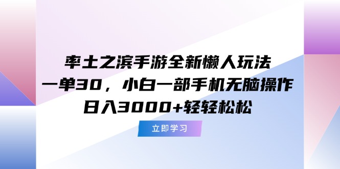 率土之滨手游全新懒人玩法，一单30，小白一部手机无脑操作，日入3000+...-heixxmi