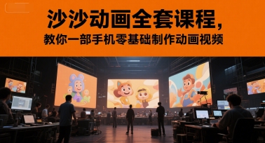沙沙动画全套课程，教你一部手机零基础制作动画视频-heixxmi