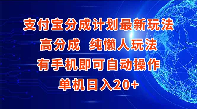 支付宝分成计划最新玩法，高成分 纯懒人玩法，有手机即可操作 单机日入20+-heixxmi