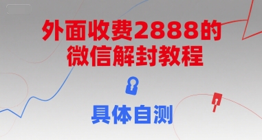 外面收费2888的微信解封教程，具体自测-heixxmi