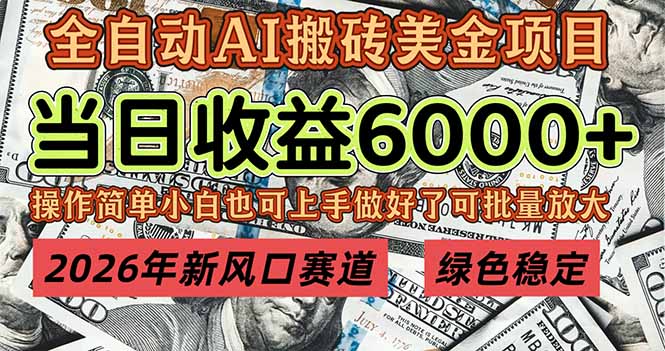 2026年新风口赛道，当日6000+以上，可批量放大，月收入20万+，长期绿色稳定的项目-heixxmi