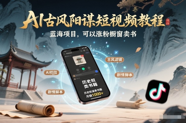 AI古风阳谋短视频教程，蓝海项目，可以涨粉橱窗卖书分成计划等-heixxmi