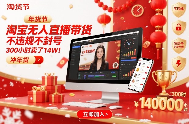 淘宝无人直播带货，不违规不封号，不需要发视频，300小时卖了14W！冲年货节【揭秘】-heixxmi