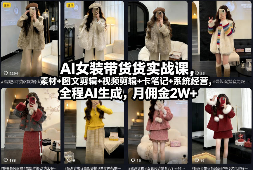 AI女装带货实战课，起号+素材+图文剪辑+视频剪辑+卡笔记+系统经营，全程AI生成，月佣金2W+-heixxmi