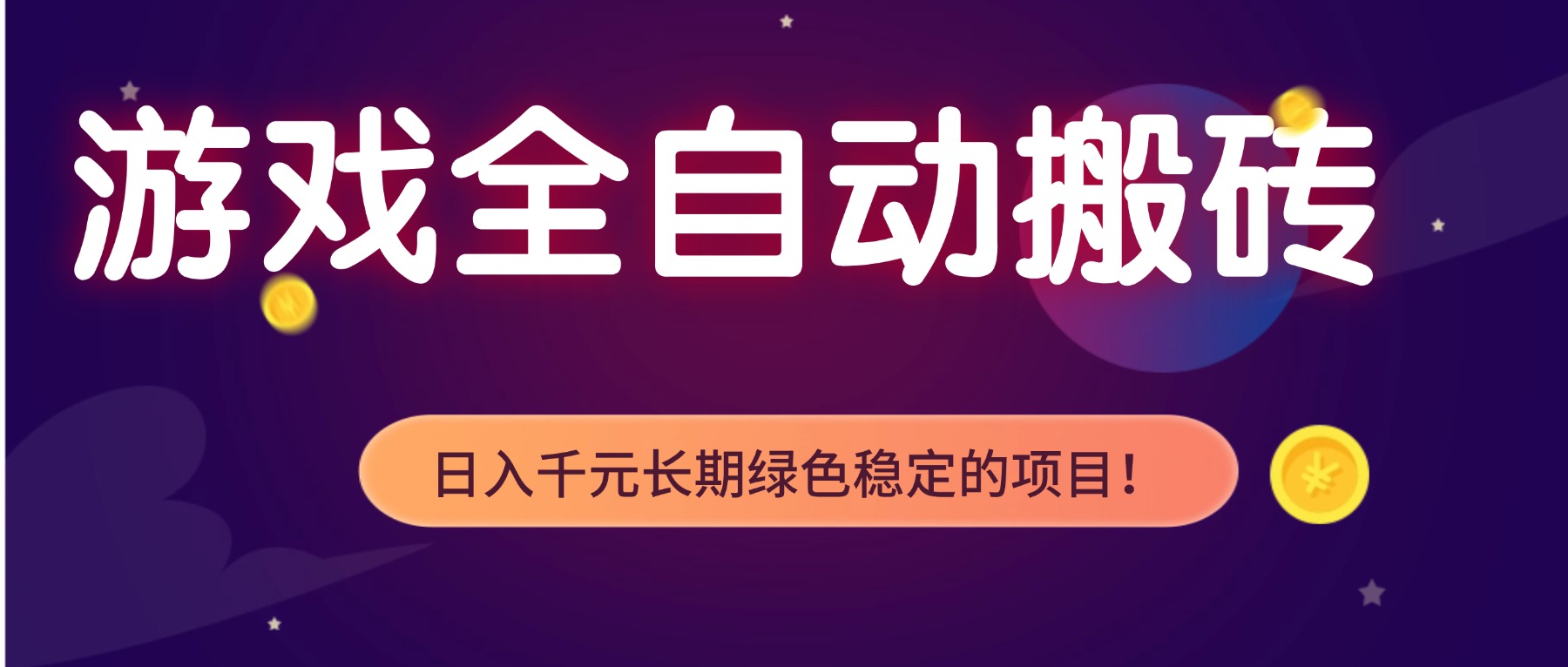 游戏全自动搬砖，日入1000+，长期绿色稳定的项目！-heixxmi