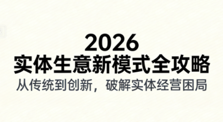 2026实体店抖音获客实战课，拍出能卖货的短视频-heixxmi