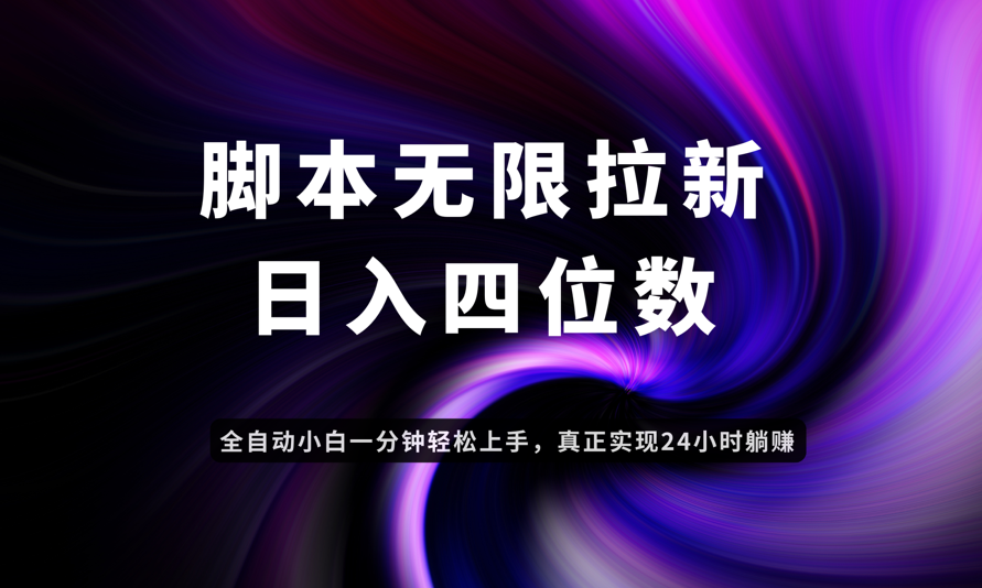 日入3-4位数，有手就会，应用云无限拉新智能实现躺赚-heixxmi