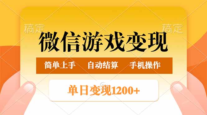 微信游戏变现玩法，单日最低500+，轻松日入800+，简单易操作-heixxmi