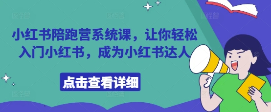 小红书陪跑营系统课，让你轻松入门小红书，成为小红书达人-heixxmi