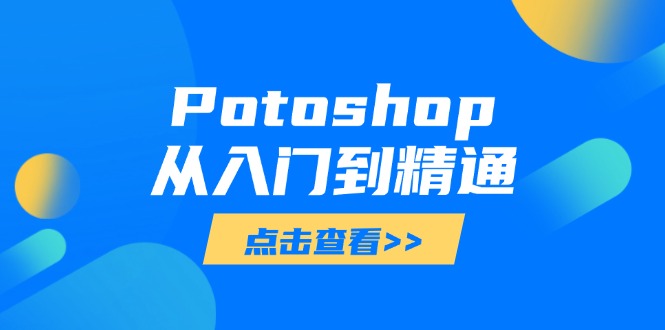 Potoshop从入门到精通：基础到高级，掌握全面图像处理技能-heixxmi