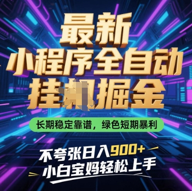 最新小程序全自动挂G掘金，长期稳定靠谱，绿色短期暴利不夸张日入9张，小白宝妈轻松上手【揭秘】-heixxmi