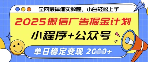 2025微信广告掘金计划，小程序+公众号双管齐下，单日稳定变现过千【揭秘】-heixxmi