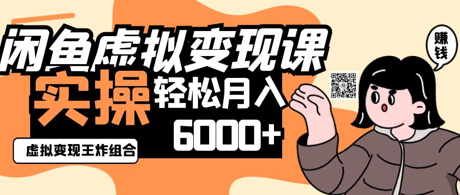 2025闲鱼虚拟产品变现程，实操王炸组合，轻松月入6000+-heixxmi