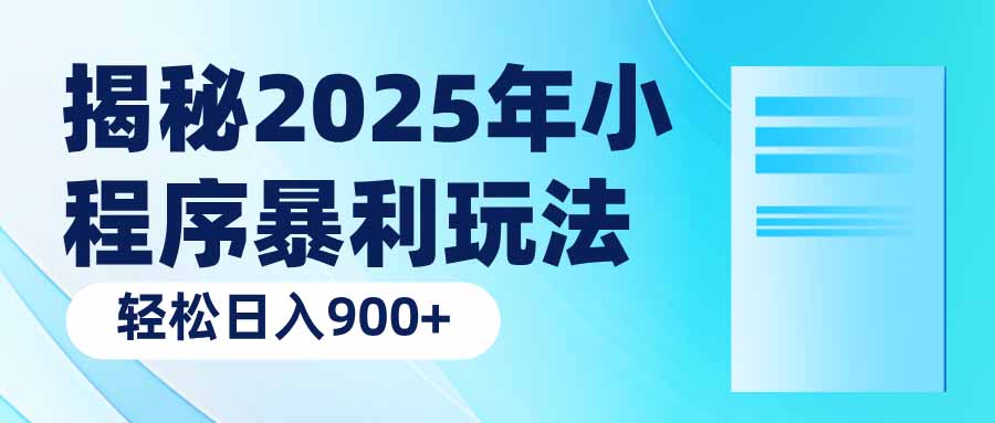 揭秘2025年小程序暴利玩法：轻松日入900+-heixxmi