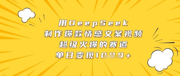 用DeepSeek制作爆款情感文案视频，超级火爆的赛道，单日变现数张-heixxmi