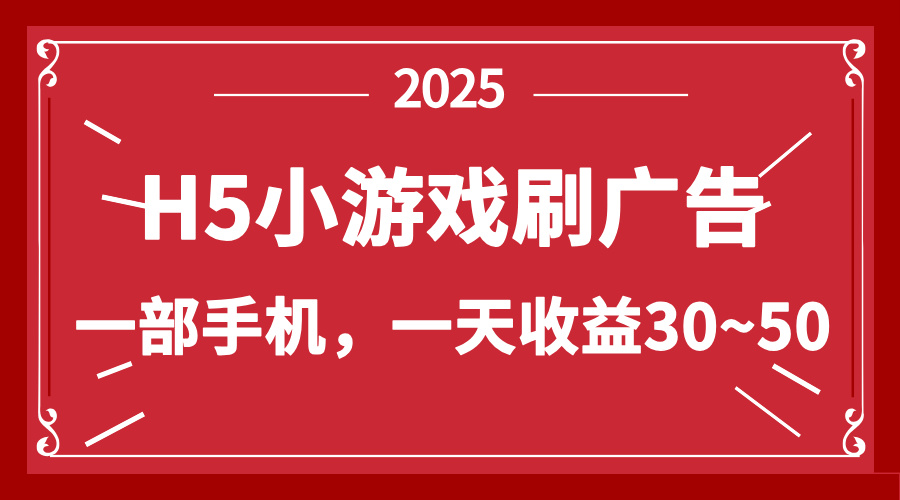 零撸新项目！H5小游戏刷广告，单设备一天收益30~50-heixxmi