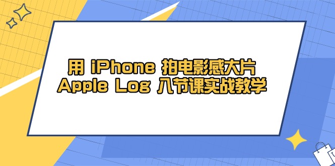用 iPhone 拍电影感大片，Apple Log 8节课实战教学-heixxmi
