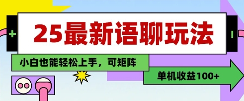 25年最新语聊玩法，纯手工，单机收益100+，小白也能轻松上手，可矩阵操作-heixxmi
