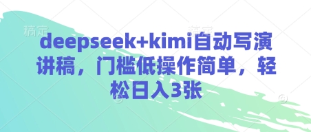 deepseek+kimi自动写演讲稿，门槛低操作简单，轻松日入3张-heixxmi