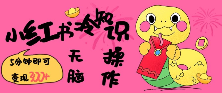 小红书冷知识账号，无脑复制粘贴，5分钟即可变现3张-heixxmi