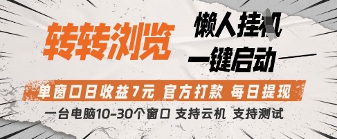 转转浏览挂G项目，单窗口日收益7元，每日提现，官方打款，支持测试【揭秘】-heixxmi