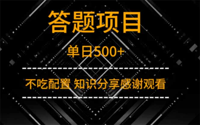 答题项目单日500+  知识分享感谢观看-heixxmi