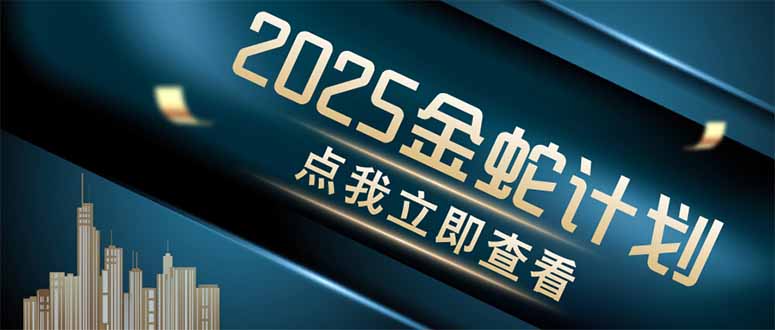 金蛇计划 情感掘金 利用软件一键制作情感视频，同时发布四大体平台-heixxmi