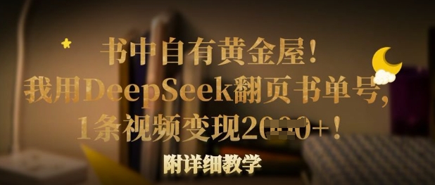 书中自有黄金屋！我用DeepSeek翻页书单号，1条视频变现多张！附详细教学-heixxmi