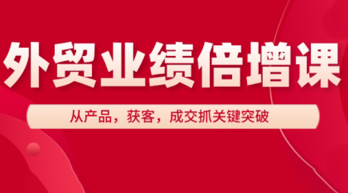 大章老师·外贸业绩倍增课-heixxmi