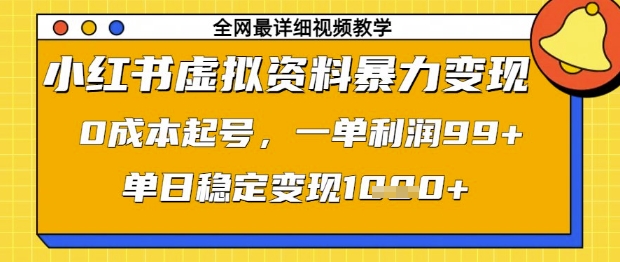 小红书虚拟资料暴力变现，0成本起号，一单利润99，单日稳定变现1k【揭秘】-heixxmi