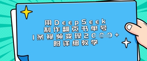 用DeepSeek制作翻页书单号，1条视频变现上千，附详细教学-heixxmi