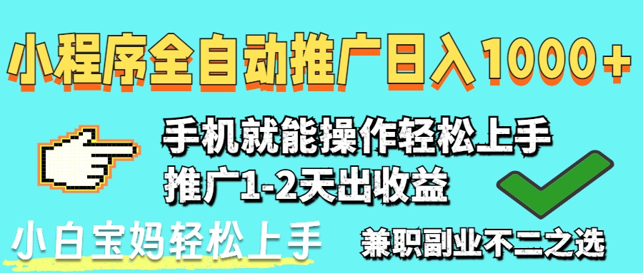 2025年最新风口，小程序自动推广，稳定日入1000+，小白轻松上手-heixxmi