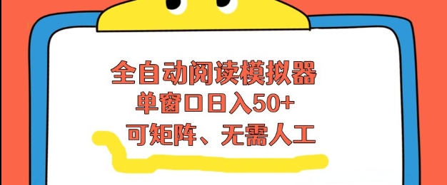 全自动阅读模拟器，单窗口50+靠高效流量获取收益，无需人工，可矩阵操作【揭秘】-heixxmi