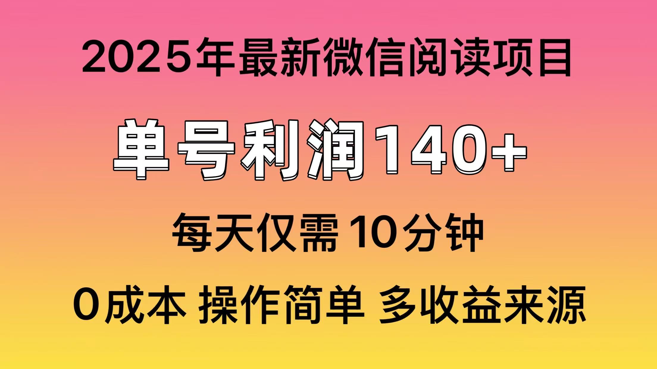 阅读2025年最新玩法，单号收益140＋，可批量放大！-heixxmi