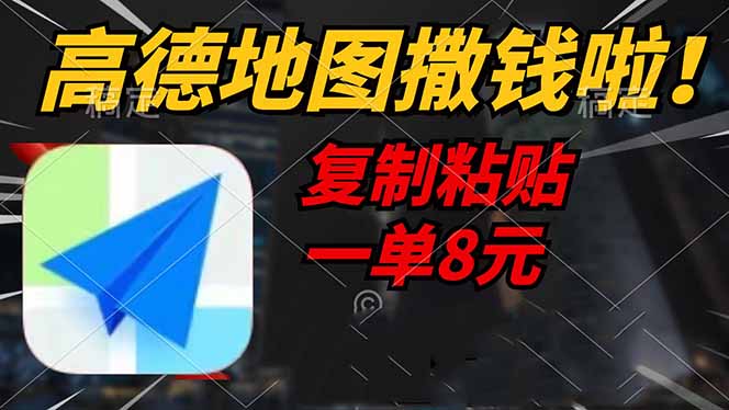 高德地图撒钱啦，复制粘贴一单8元，一单2分钟，轻松变现-heixxmi