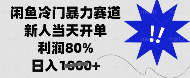闲鱼冷门暴力赛道，新人当天开单，利润80%，日入多张【揭秘】-heixxmi