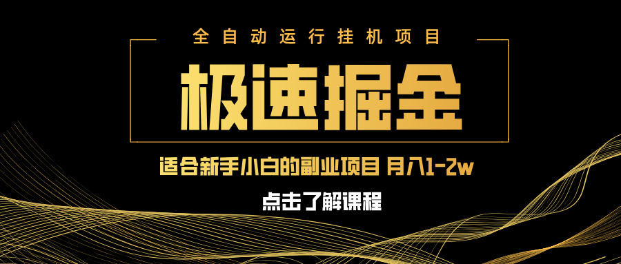 急速掘金，单设备日入600+，小白轻松月入一万八 副业的不二之选-heixxmi