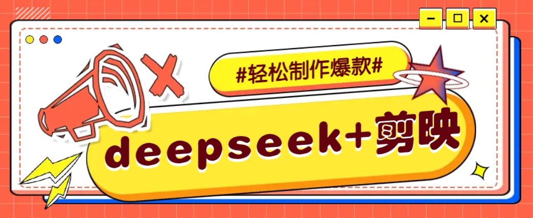 DeepSeek+剪映，一键生成原创文案和视频 (各种故事视频)几分钟教会你-heixxmi