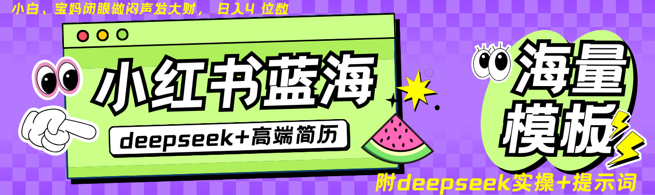 Deepseek+小红书简历蓝海赛道 日入无上限 24小时自动发货 零成本 不限时间地点-heixxmi