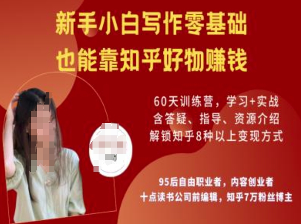 知乎好物陪跑营，新手小白写作零基础，也能靠知乎好物挣钱-heixxmi